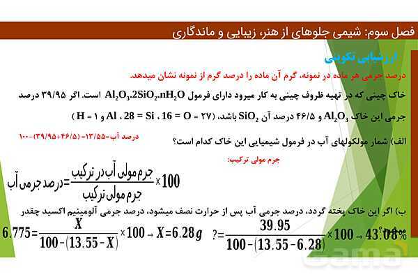 پاورپوینت ویژگی‌های مواد اولیه آثار به جای مانده از گذشتگان | فصل سوم شیمی 12 ام- پیش نمایش