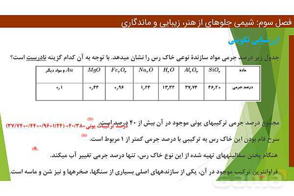 پاورپوینت ویژگی‌های مواد اولیه آثار به جای مانده از گذشتگان | فصل سوم شیمی 12 ام- پیش نمایش