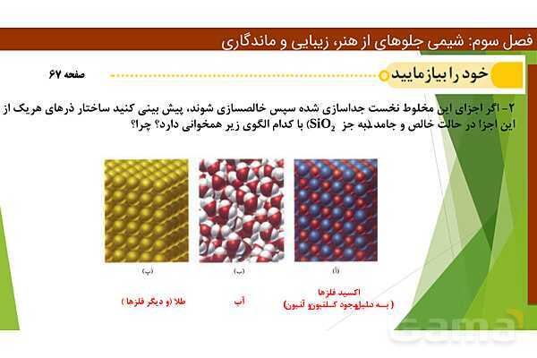 پاورپوینت ویژگی‌های مواد اولیه آثار به جای مانده از گذشتگان | فصل سوم شیمی 12 ام- پیش نمایش