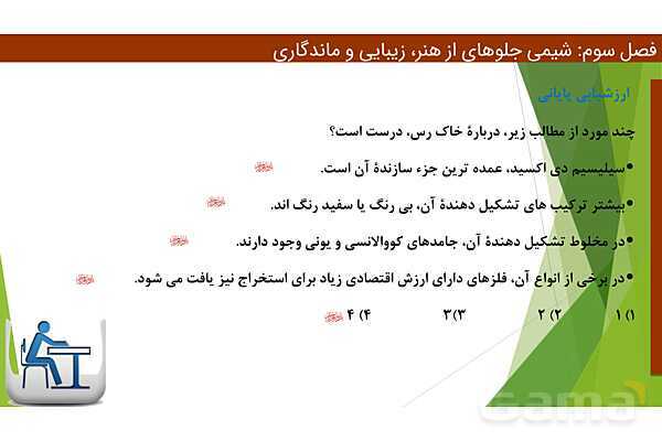 پاورپوینت ویژگی‌های مواد اولیه آثار به جای مانده از گذشتگان | فصل سوم شیمی 12 ام- پیش نمایش
