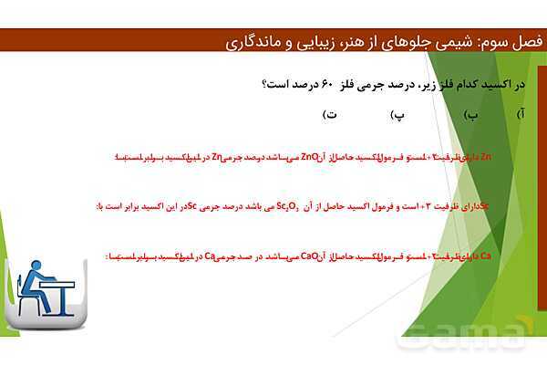 پاورپوینت ویژگی‌های مواد اولیه آثار به جای مانده از گذشتگان | فصل سوم شیمی 12 ام- پیش نمایش