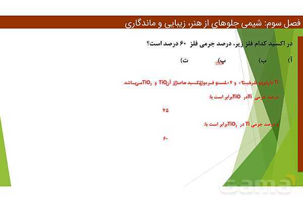 پاورپوینت ویژگی‌های مواد اولیه آثار به جای مانده از گذشتگان | فصل سوم شیمی 12 ام- پیش نمایش