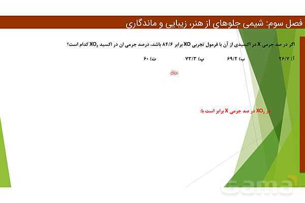 پاورپوینت ویژگی‌های مواد اولیه آثار به جای مانده از گذشتگان | فصل سوم شیمی 12 ام- پیش نمایش