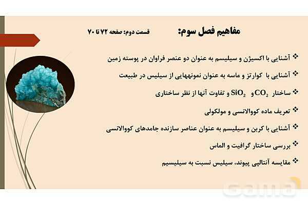 پاورپوینت اکسیژن و سیلیسم دو عنصر فراوان در پوسته زمین  | فصل سوم شیمی 12 ام- پیش نمایش