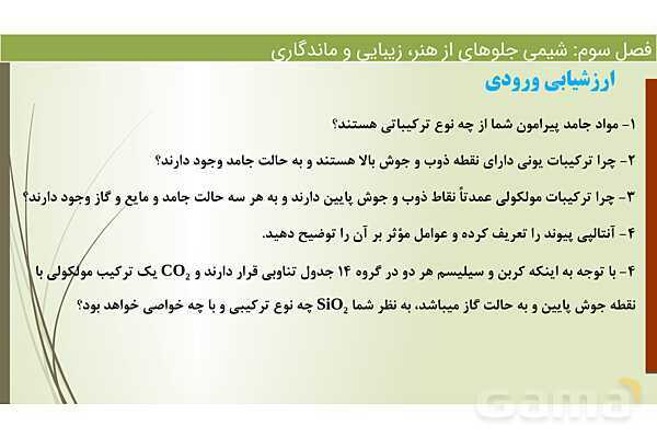 پاورپوینت اکسیژن و سیلیسم دو عنصر فراوان در پوسته زمین  | فصل سوم شیمی 12 ام- پیش نمایش