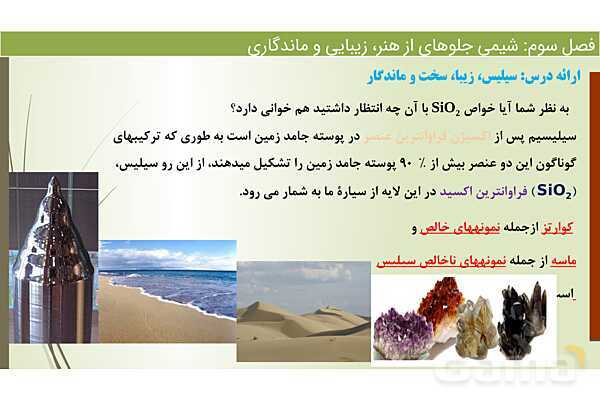 پاورپوینت اکسیژن و سیلیسم دو عنصر فراوان در پوسته زمین  | فصل سوم شیمی 12 ام- پیش نمایش