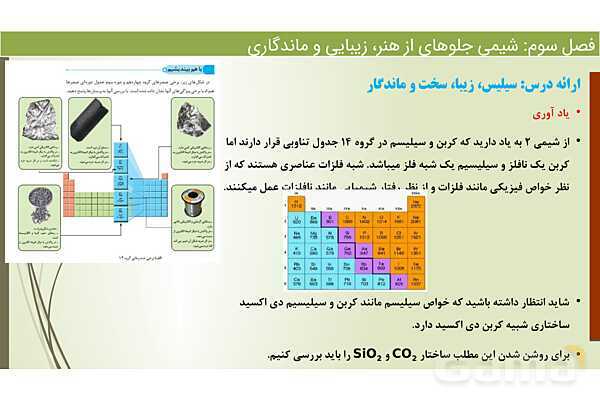 پاورپوینت اکسیژن و سیلیسم دو عنصر فراوان در پوسته زمین  | فصل سوم شیمی 12 ام- پیش نمایش