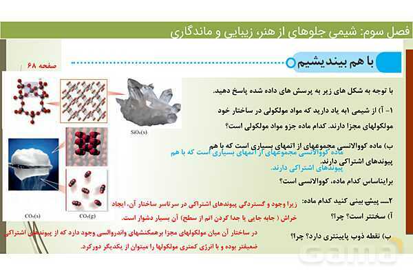 پاورپوینت اکسیژن و سیلیسم دو عنصر فراوان در پوسته زمین  | فصل سوم شیمی 12 ام- پیش نمایش