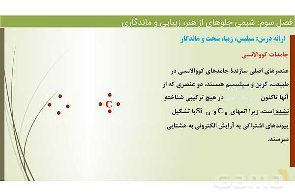 پاورپوینت اکسیژن و سیلیسم دو عنصر فراوان در پوسته زمین  | فصل سوم شیمی 12 ام- پیش نمایش