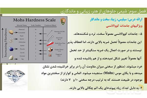 پاورپوینت اکسیژن و سیلیسم دو عنصر فراوان در پوسته زمین  | فصل سوم شیمی 12 ام- پیش نمایش