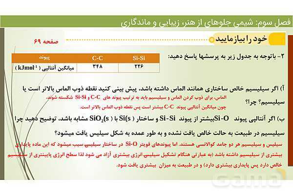 پاورپوینت اکسیژن و سیلیسم دو عنصر فراوان در پوسته زمین  | فصل سوم شیمی 12 ام- پیش نمایش