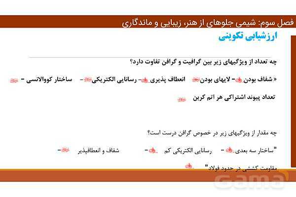 پاورپوینت ساختار گرافن و گرافیت، مواد مولکولی و مواد کووالانسی | فصل سوم شیمی 12 ام- پیش نمایش