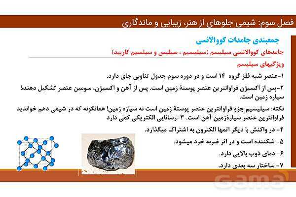 پاورپوینت ساختار گرافن و گرافیت، مواد مولکولی و مواد کووالانسی | فصل سوم شیمی 12 ام- پیش نمایش