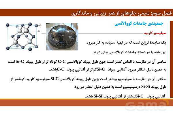 پاورپوینت ساختار گرافن و گرافیت، مواد مولکولی و مواد کووالانسی | فصل سوم شیمی 12 ام- پیش نمایش