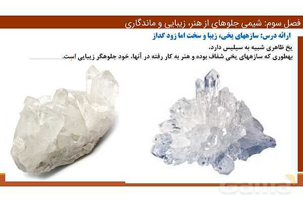 پاورپوینت ساختار گرافن و گرافیت، مواد مولکولی و مواد کووالانسی | فصل سوم شیمی 12 ام- پیش نمایش