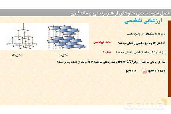 پاورپوینت ساختار مواد مولکولی، ساختار لوییس و پتانسیل الکترواستاتیکی | فصل سوم شیمی 12 ام- پیش نمایش