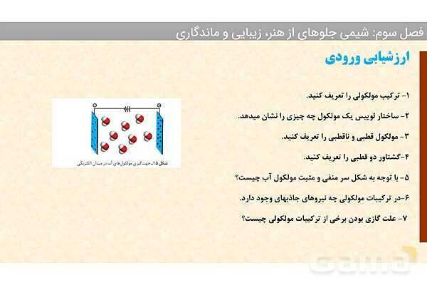 پاورپوینت ساختار مواد مولکولی، ساختار لوییس و پتانسیل الکترواستاتیکی | فصل سوم شیمی 12 ام- پیش نمایش
