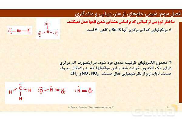 پاورپوینت ساختار مواد مولکولی، ساختار لوییس و پتانسیل الکترواستاتیکی | فصل سوم شیمی 12 ام- پیش نمایش