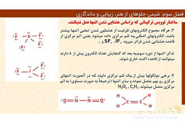 پاورپوینت ساختار مواد مولکولی، ساختار لوییس و پتانسیل الکترواستاتیکی | فصل سوم شیمی 12 ام- پیش نمایش