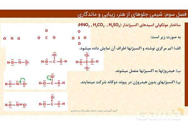 پاورپوینت ساختار مواد مولکولی، ساختار لوییس و پتانسیل الکترواستاتیکی | فصل سوم شیمی 12 ام- پیش نمایش