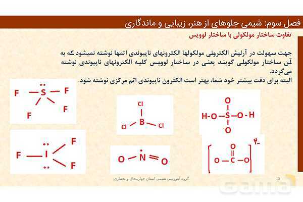 پاورپوینت ساختار مواد مولکولی، ساختار لوییس و پتانسیل الکترواستاتیکی | فصل سوم شیمی 12 ام- پیش نمایش
