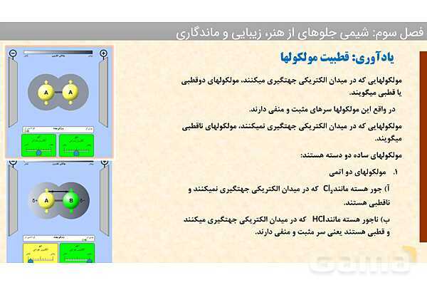 پاورپوینت ساختار مواد مولکولی، ساختار لوییس و پتانسیل الکترواستاتیکی | فصل سوم شیمی 12 ام- پیش نمایش