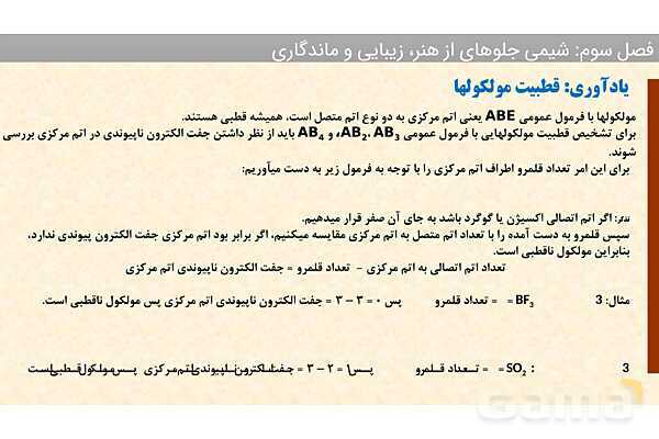 پاورپوینت ساختار مواد مولکولی، ساختار لوییس و پتانسیل الکترواستاتیکی | فصل سوم شیمی 12 ام- پیش نمایش