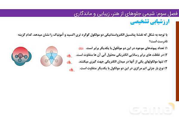 پاورپوینت کاربرد نقشه ‌های پتانسیل الکتروستاتیکی | فصل سوم شیمی 12 ام- پیش نمایش