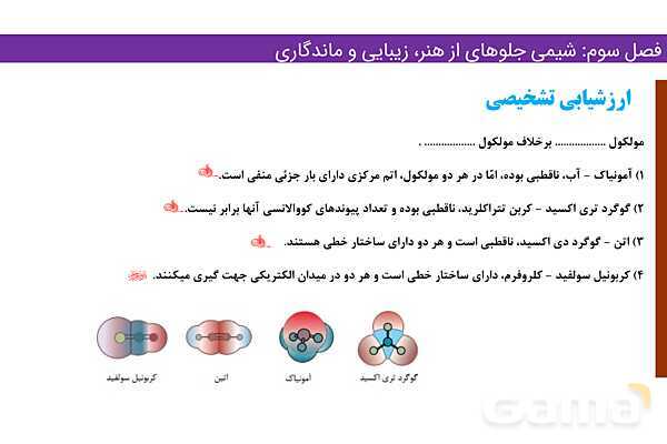 پاورپوینت کاربرد نقشه ‌های پتانسیل الکتروستاتیکی | فصل سوم شیمی 12 ام- پیش نمایش