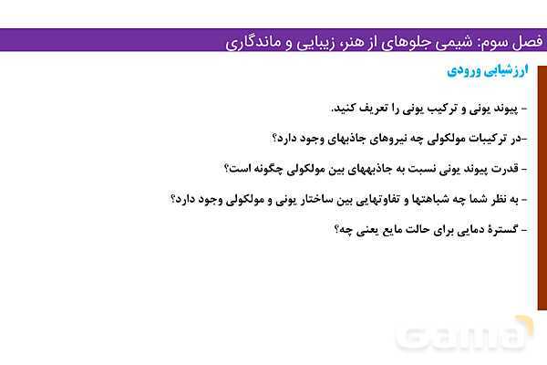 پاورپوینت کاربرد نقشه ‌های پتانسیل الکتروستاتیکی | فصل سوم شیمی 12 ام- پیش نمایش