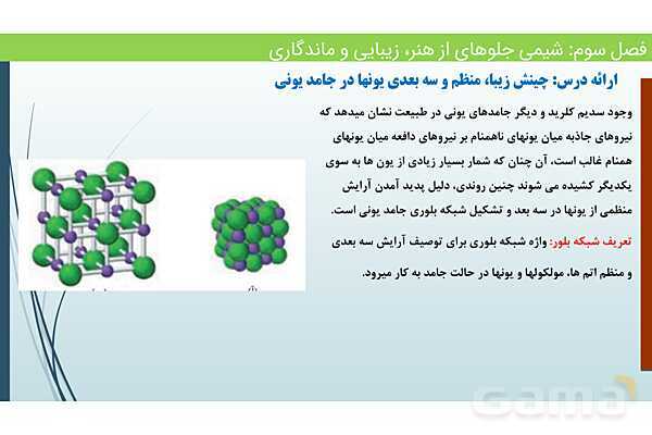 پاورپوینت جامد یونی و عدد کئوردیناسیون | فصل سوم شیمی 12 ام- پیش نمایش