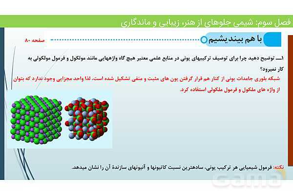 پاورپوینت جامد یونی و عدد کئوردیناسیون | فصل سوم شیمی 12 ام- پیش نمایش