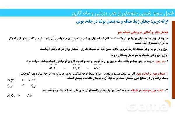 پاورپوینت چگالی بار یک یون | فصل سوم شیمی 12 ام- پیش نمایش