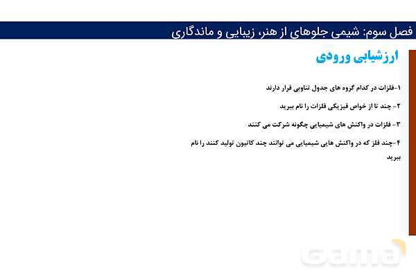 پاورپوینت پیوند فلزی و شبکه بلوری فلزات | فصل سوم شیمی 12 ام- پیش نمایش