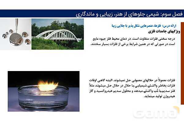 پاورپوینت پیوند فلزی و شبکه بلوری فلزات | فصل سوم شیمی 12 ام- پیش نمایش