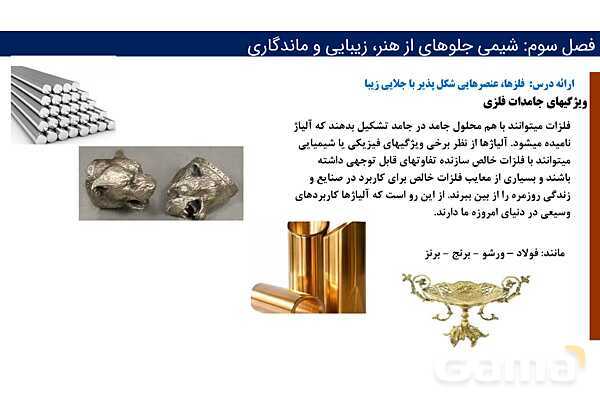 پاورپوینت پیوند فلزی و شبکه بلوری فلزات | فصل سوم شیمی 12 ام- پیش نمایش