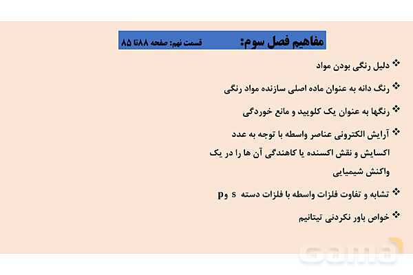 پاورپوینت رنگدانه و عناصر واسطه | فصل سوم شیمی 12 ام- پیش نمایش