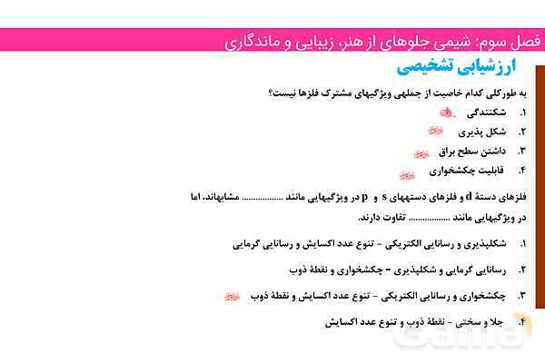 پاورپوینت رنگدانه و عناصر واسطه | فصل سوم شیمی 12 ام- پیش نمایش