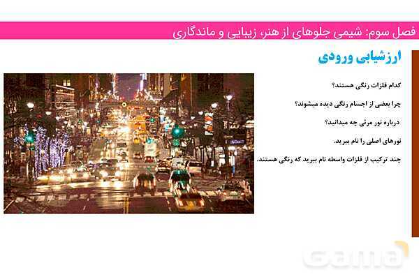 پاورپوینت رنگدانه و عناصر واسطه | فصل سوم شیمی 12 ام- پیش نمایش