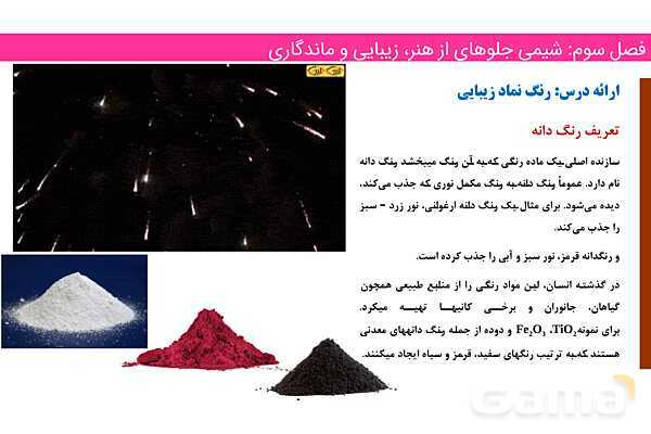 پاورپوینت رنگدانه و عناصر واسطه | فصل سوم شیمی 12 ام- پیش نمایش