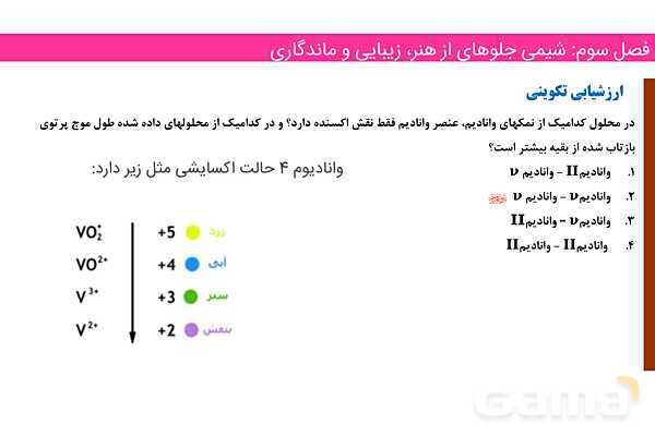 پاورپوینت رنگدانه و عناصر واسطه | فصل سوم شیمی 12 ام- پیش نمایش