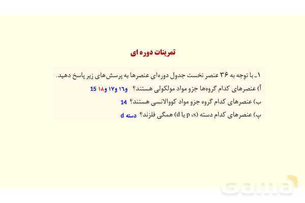 پاورپوینت حل تمرین‌های دوره‌ای | فصل سوم شیمی 12 ام- پیش نمایش