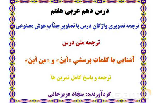 پاورپوینت درس 10 عربی هفتم چاپ 1404- پیش نمایش