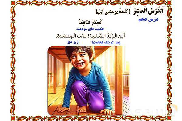 پاورپوینت درس 10 عربی هفتم چاپ 1404- پیش نمایش