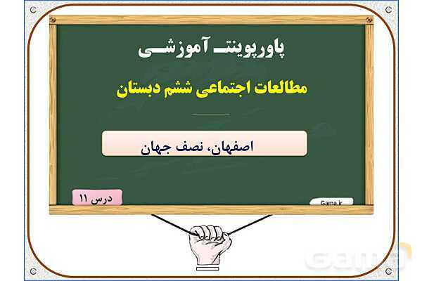 پاورپوینت مطالعات ششم | درس 11: اصفهان، نصف جهان- پیش نمایش