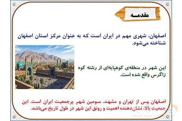 پاورپوینت مطالعات ششم | درس 11: اصفهان، نصف جهان- پیش نمایش