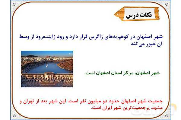 پاورپوینت مطالعات ششم | درس 11: اصفهان، نصف جهان- پیش نمایش