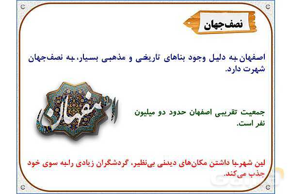 پاورپوینت مطالعات ششم | درس 11: اصفهان، نصف جهان- پیش نمایش