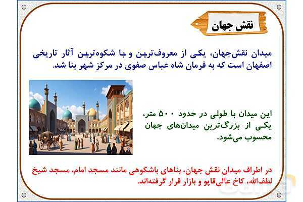 پاورپوینت مطالعات ششم | درس 11: اصفهان، نصف جهان- پیش نمایش