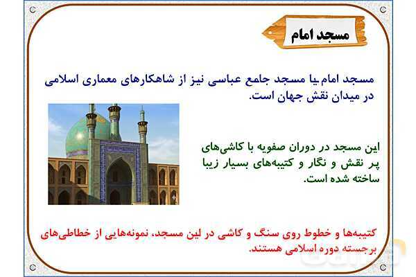 پاورپوینت مطالعات ششم | درس 11: اصفهان، نصف جهان- پیش نمایش